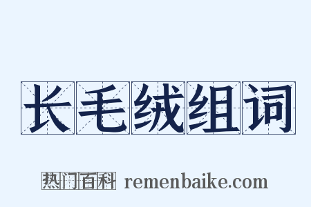 长毛绒组词是什么意思的图片